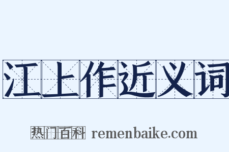江上作近义词是什么意思的图片